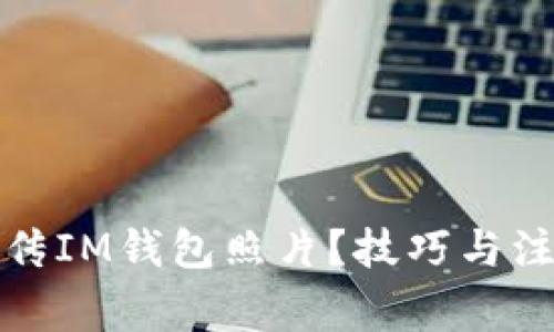 如何上传IM钱包照片?技巧与注意事项