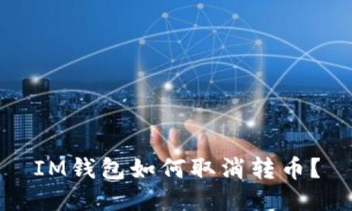 IM钱包如何取消转币?