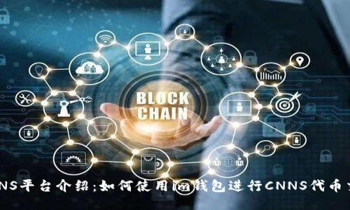 CNNS平台介绍:如何使用im钱包进行CNNS代币交易
