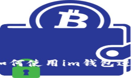 CNNS平台介绍:如何使用im钱包进行CNNS代币交易