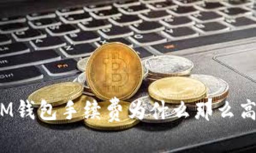 IM钱包手续费为什么那么高?