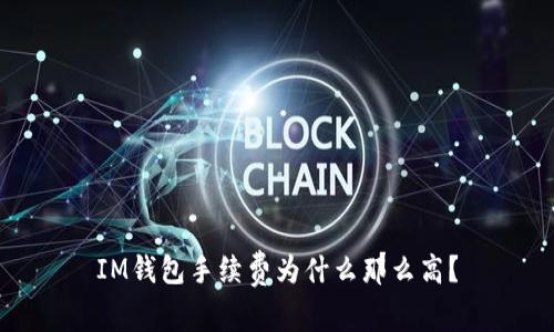IM钱包手续费为什么那么高?