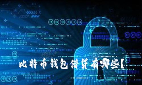 比特币钱包借贷有哪些?