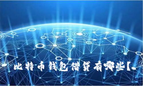 比特币钱包借贷有哪些?