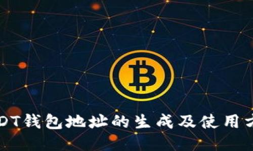 USDT钱包地址的生成及使用方法