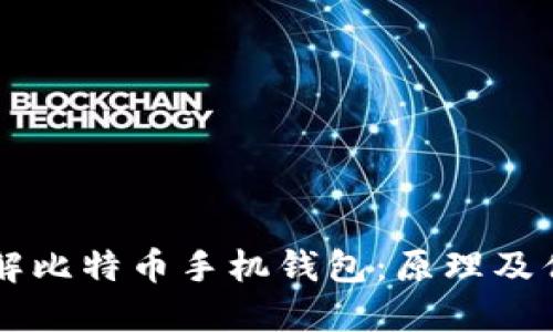 了解比特币手机钱包:原理及优势