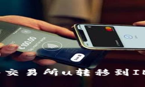 如何将交易所u转移到IM钱包?