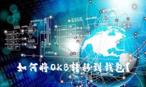 如何将OKB转移到钱包?