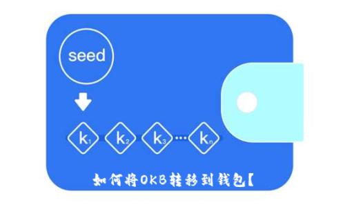 如何将OKB转移到钱包?