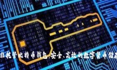 了解非托管比特币钱包：安全、高效的数字货币