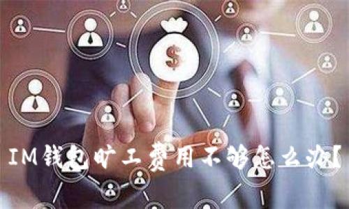 IM钱包旷工费用不够怎么办?