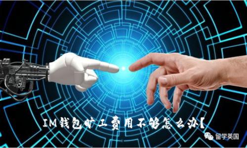 IM钱包旷工费用不够怎么办?