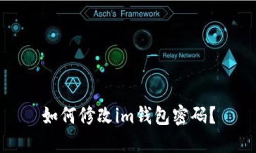 如何修改im钱包密码?
