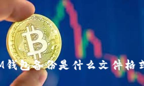 IM钱包备份是什么文件格式?