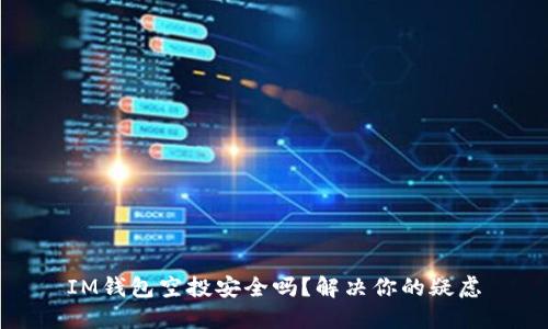 IM钱包空投安全吗?解决你的疑虑