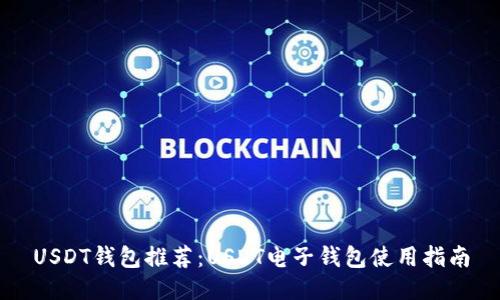 USDT钱包推荐:USDT电子钱包使用指南