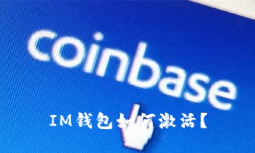 IM钱包如何激活？