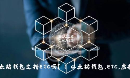 以太坊钱包支持ETC吗? | 以太坊钱包,ETC,虚拟币