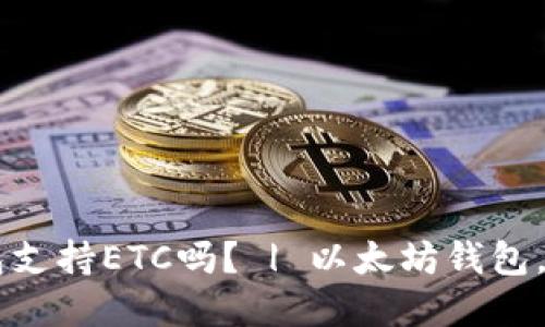 以太坊钱包支持ETC吗? | 以太坊钱包,ETC,虚拟币