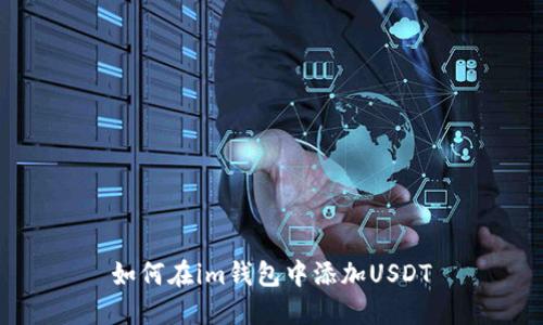如何在im钱包中添加USDT