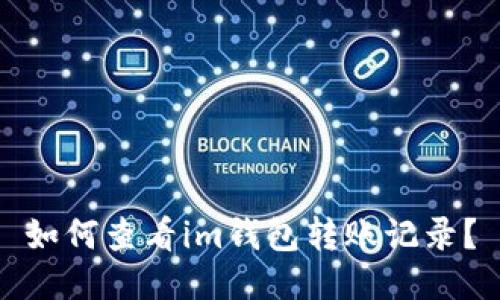 如何查看im钱包转账记录?