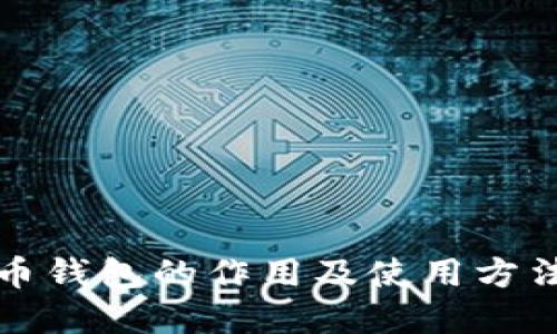 比特币钱包的作用及使用方法详解