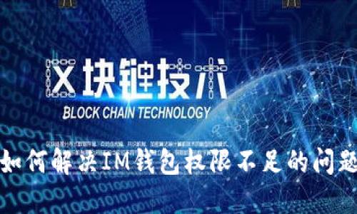 如何解决IM钱包权限不足的问题