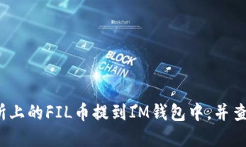 如何将交易所上的FIL币提到IM钱包中,并查看实时价格?
