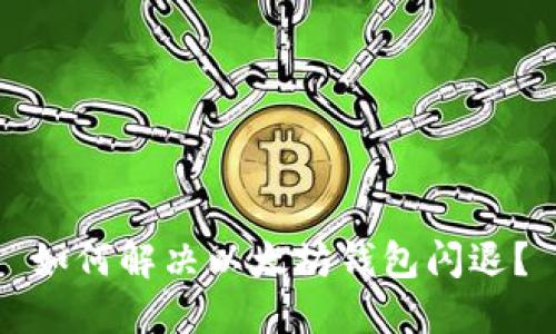 如何解决以太坊钱包闪退?