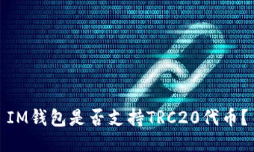 IM钱包是否支持TRC20代币?