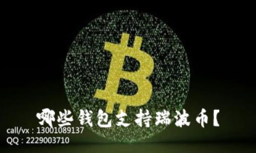 哪些钱包支持瑞波币?
