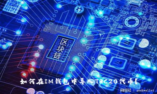 如何在IM钱包中导入TRC20代币?