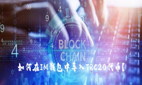 如何在IM钱包中导入TRC20代币?
