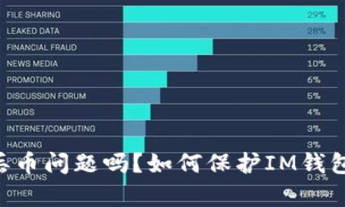 IM钱包有丢币问题吗?如何保护IM钱包资产安全?