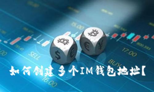 如何创建多个IM钱包地址?