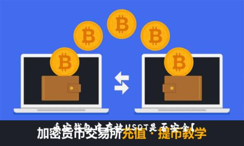 币安钱包中存放USDT是否安全?