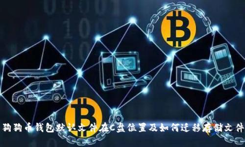 狗狗币钱包默认文件在C盘位置及如何迁移存储文件