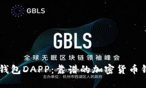 IM钱包DAPP:靠谱的加密货币钱包