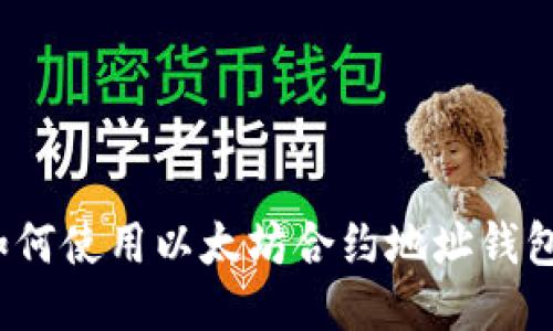 如何使用以太坊合约地址钱包?
