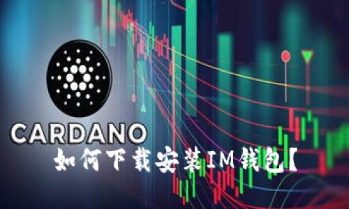 如何下载安装IM钱包?