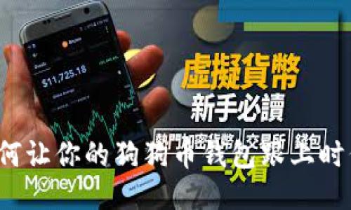 如何让你的狗狗币钱包跟上时代?