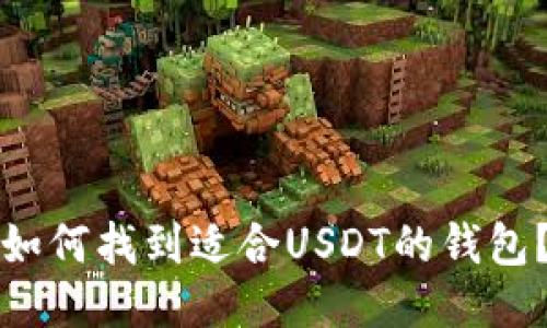 如何找到适合USDT的钱包?