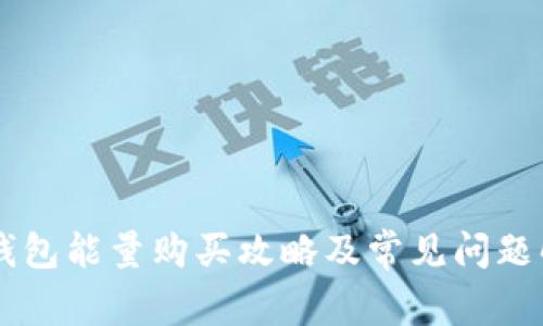 IM钱包能量购买攻略及常见问题解答