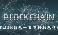 如何解决IM钱包一直等待打