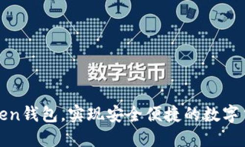 下载Token钱包,实现安全便捷的数字货币管理