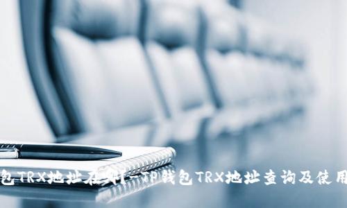 TP钱包TRX地址在哪?-TP钱包TRX地址查询及使用指南