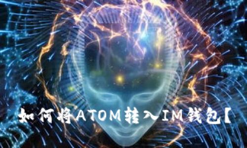 如何将ATOM转入IM钱包?