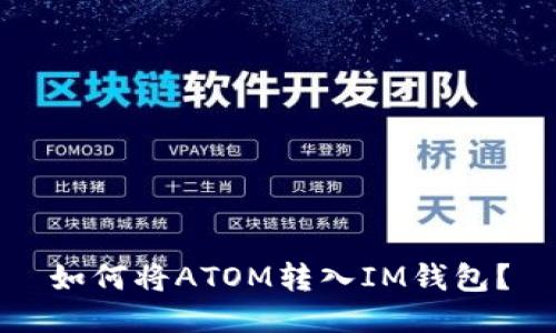 如何将ATOM转入IM钱包?
