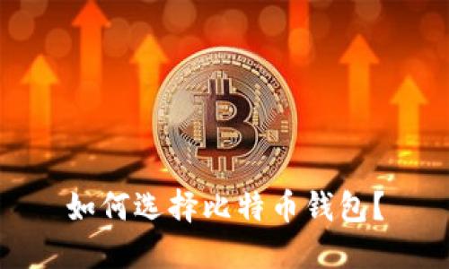 如何选择比特币钱包?