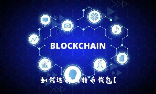 如何选择比特币钱包?